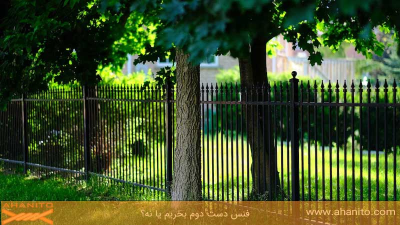 پیش از خرید فنس دست دوم چه نکاتی را باید رعایت کنیم؟