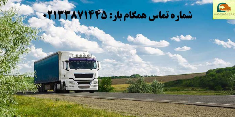 بهترین و ارزان ترین شرکت حمل و نقل بین شهری