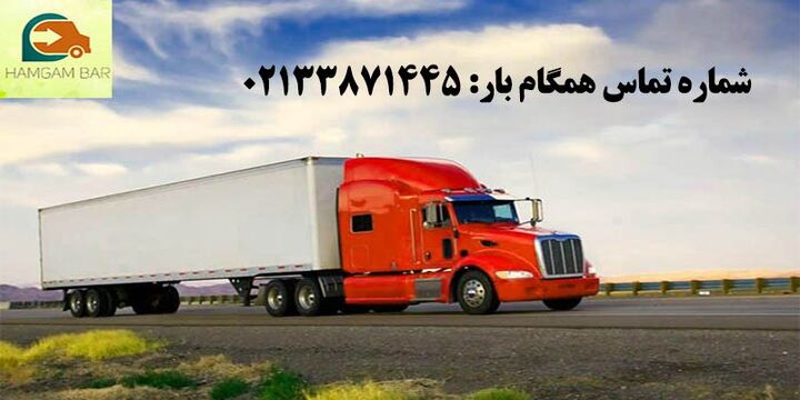 بهترین و ارزان ترین شرکت حمل و نقل بین شهری بهترین و ارزان ترین شرکت حمل و نقل بین شهری