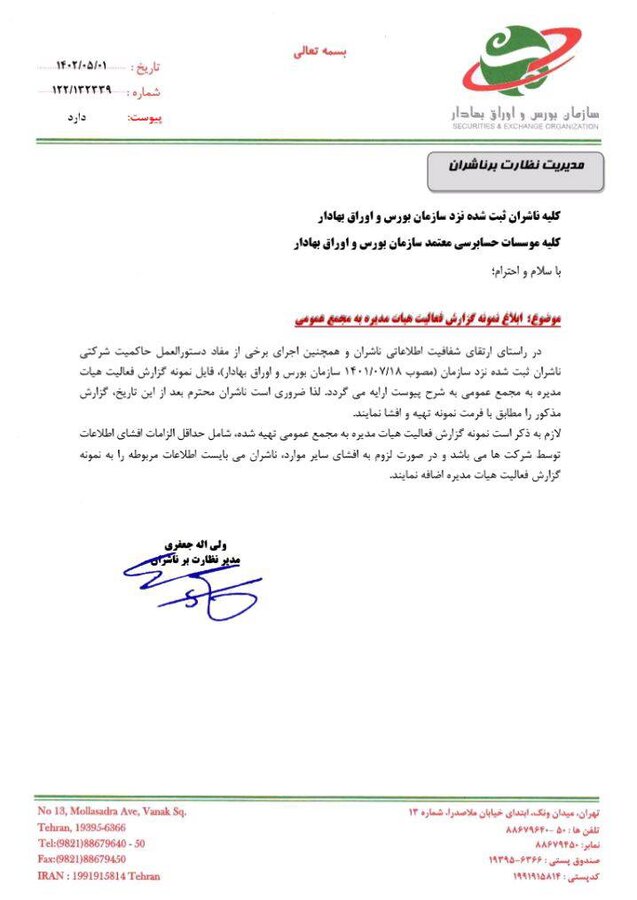 نمونه گزارش فعالیت هیات مدیره شرکتهای بازار سرمایه به مجمع عمومی ابلاغ شد