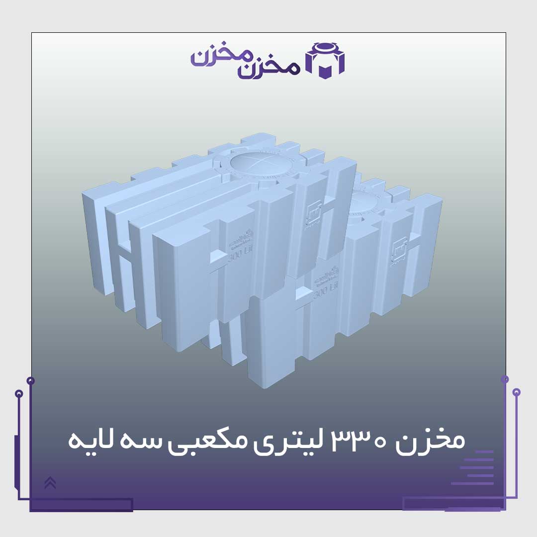 تانکر آب 330 لیتری مکعبی عمودی ایستاده | مخزن مخزن