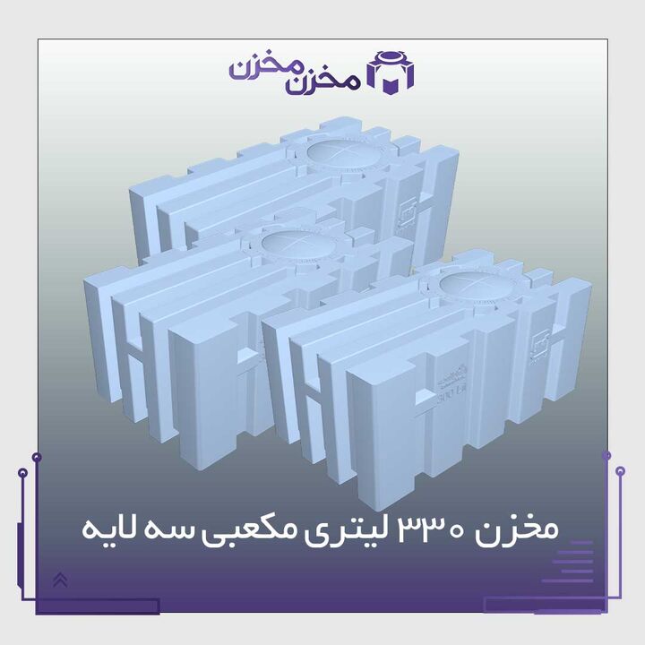 مشخصات مخزن ۳۳۰ لیتری مکعبی عمودی سه لایه مشخصات مخزن ۳۳۰ لیتری مکعبی عمودی سه لایه