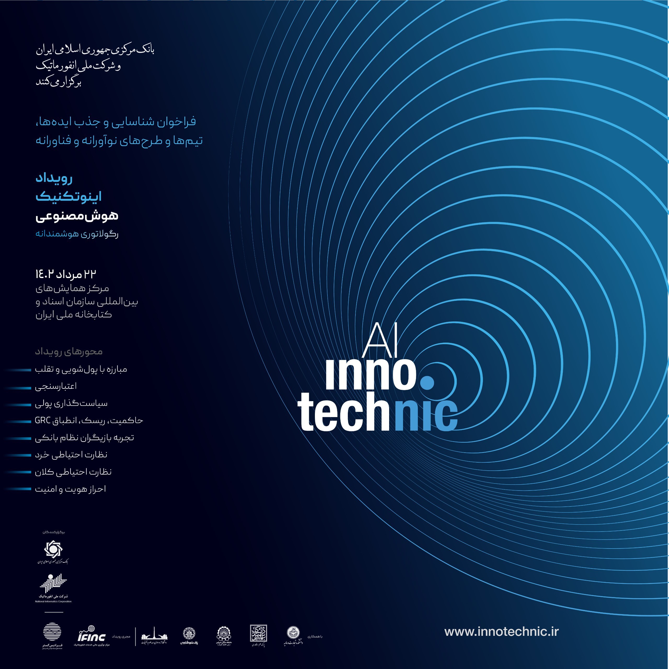 فراخوان شرکت در رویداد اینوتکنیک هوش مصنوعی