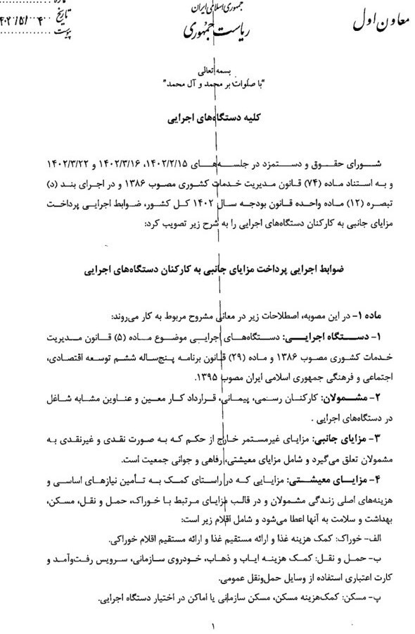 ضوابط پرداخت مزایای معیشتی و رفاهی کارمندان ابلاغ شد