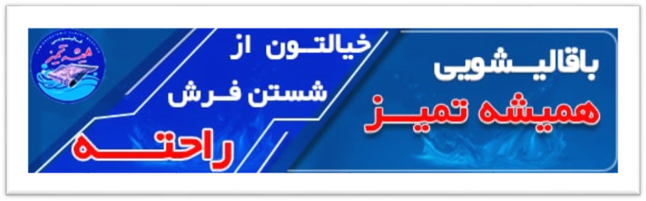 چطور از بوی نم فرش راحت شویم؟