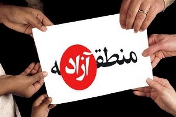 ایجاد منطقه آزاد تجاری در خراسان رضوی خوب یا بد؟ ایجاد منطقه آزاد تجاری در خراسان رضوی خوب یا بد؟