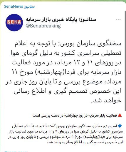 تصمیمگیری برای تعطیلی بورس تا پایان امروز