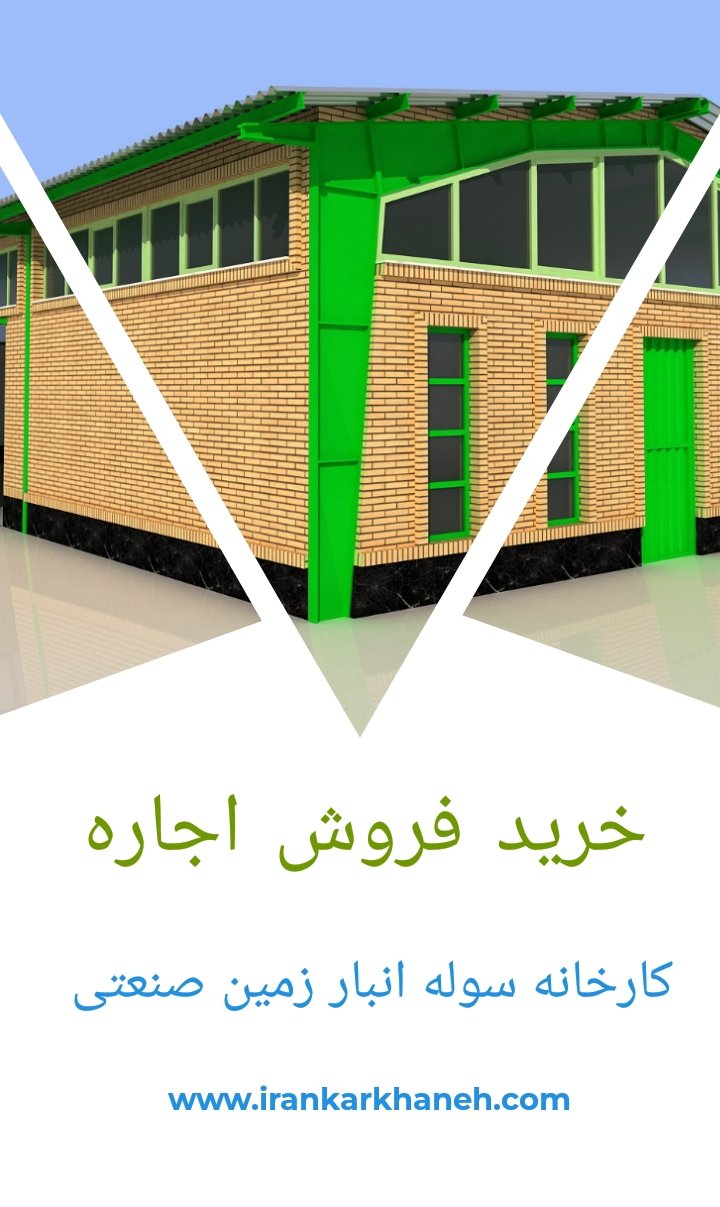 معاملات املاک صنعتی مثل اجاره سوله