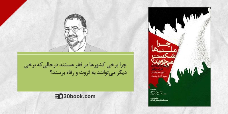 کتاب چرا ملت ها شکست میخورند در ۳۰بوک