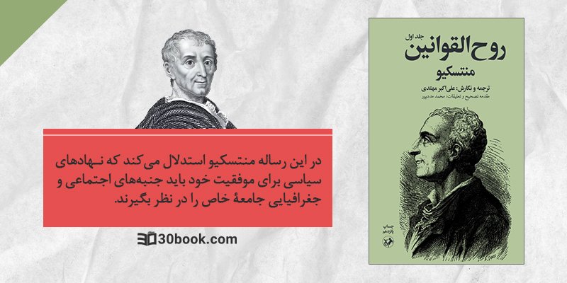 روحالقوانین اثر منتسکیو
