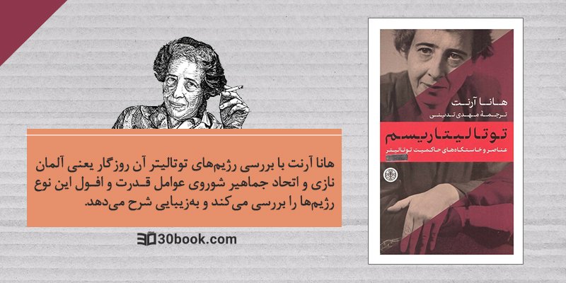 کتاب توتالیتاریسم اثر هانا آرنت