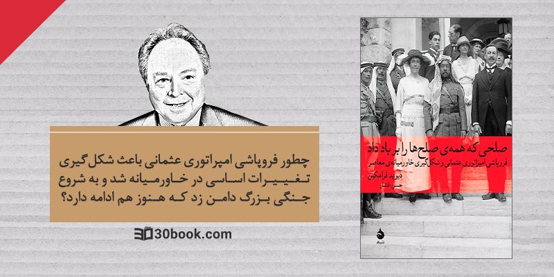 کتاب صلحی که همه صلح ها را بر باد داد