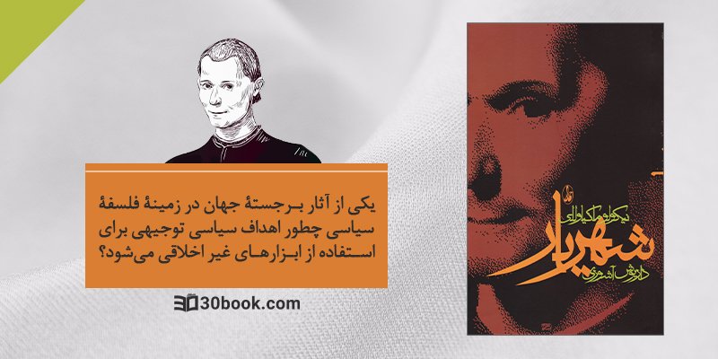 کتاب شهریار و نویسنده ان