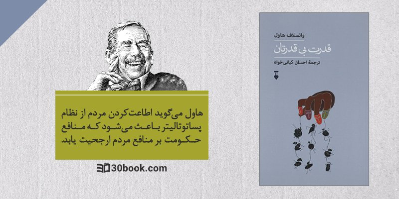 سخنی از هاول نویسنده کتاب قدرت بی قدرتان