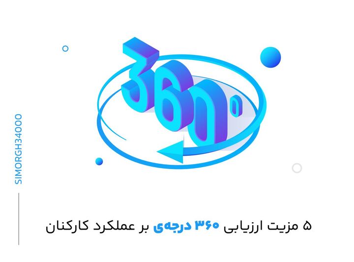 ۵ مزیت ارزیابی ۳۶۰ درجهی بر عملکرد کارکنان ۵ مزیت ارزیابی ۳۶۰ درجهی بر عملکرد کارکنان