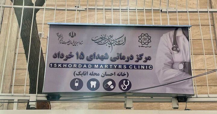 دومین مرکز درمانی شهدای ۱۵ خرداد به بهره برداری می رسد دومین مرکز درمانی شهدای ۱۵ خرداد به بهره برداری می رسد