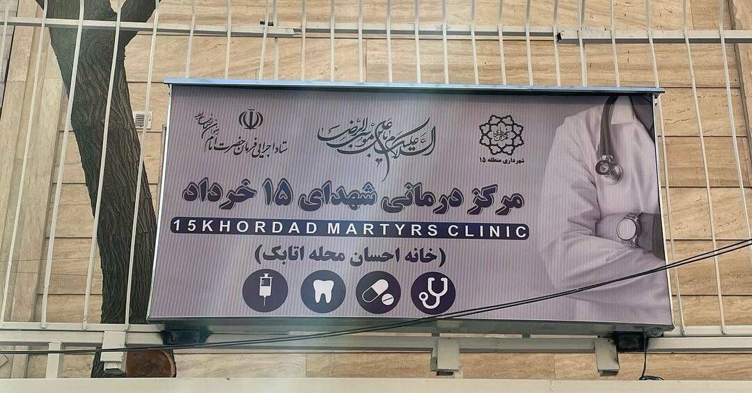 دومین مرکز درمانی شهدای ۱۵ خرداد به‌ بهره‌ برداری می‌ رسد
