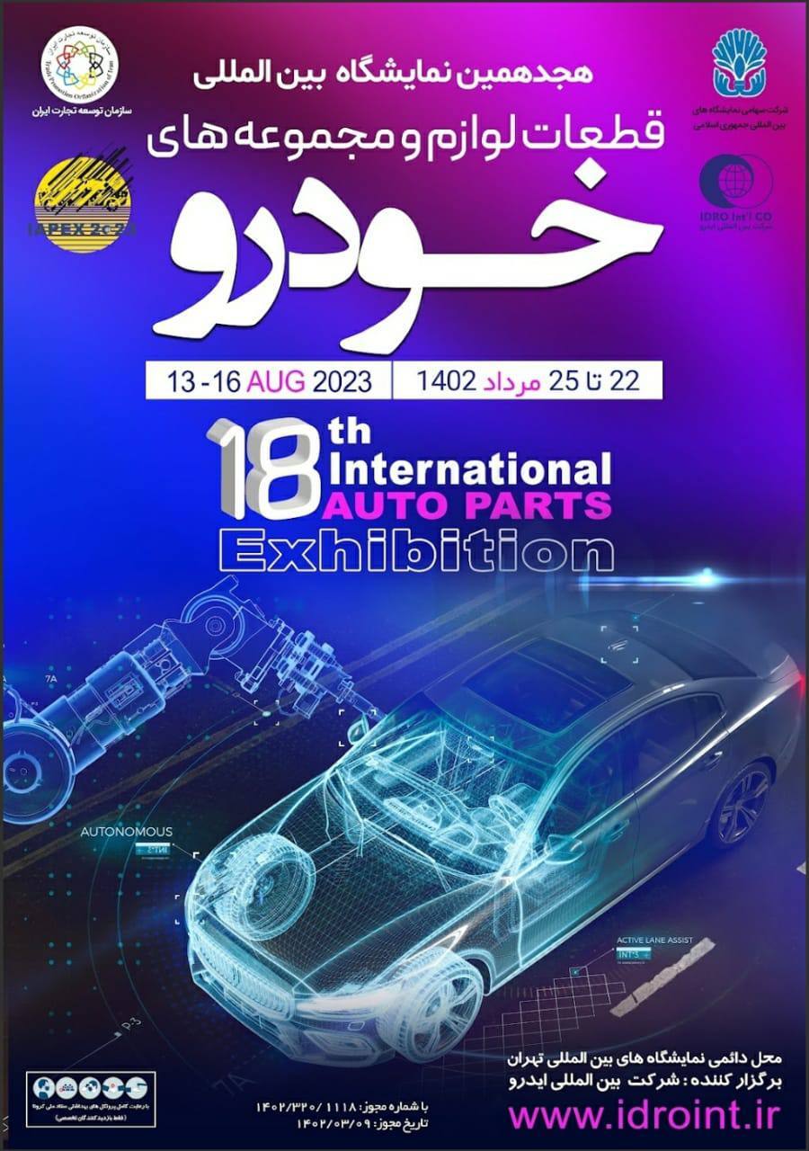 عرضه ۲ خودرو در نمایشگاه قطعات خودرو تهران