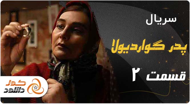 دانلود سریال حیثیت گمشده قسمت پنجم – قسمت ۵ حیثیت گمشده با ترافیک نیم بها