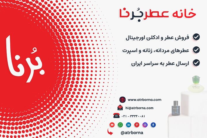 خانه عطر برنا خانه عطر برنا