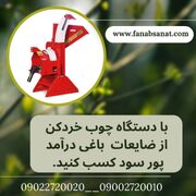 درآمد پرسود با دستگاه چوب خردکن از ضایعات باغات