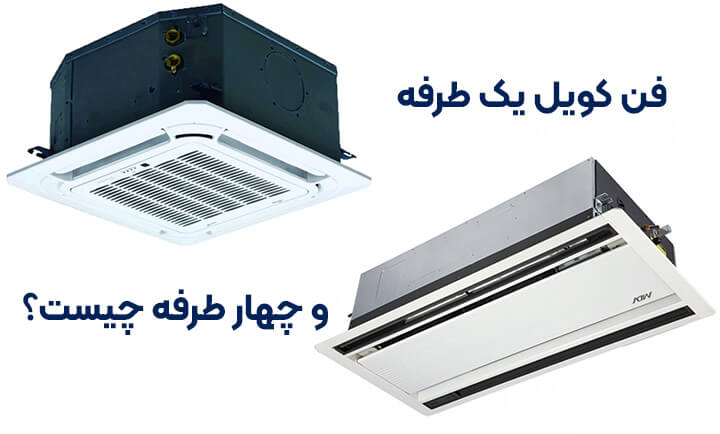 فن کویل چیست؟ معرفی و کاربرد انواع فن کویل