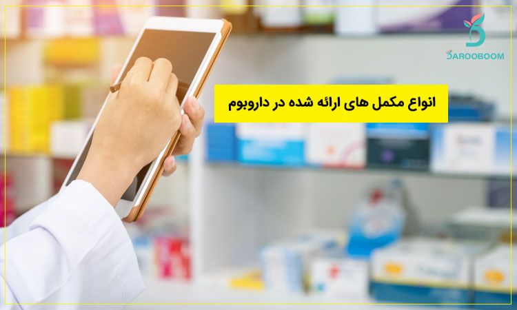 انواع مکمل داروخانه داروبوم
