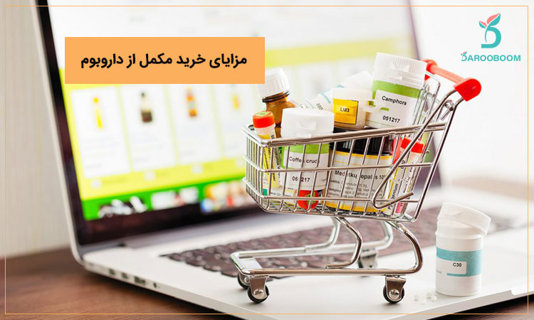 مزایای خرید مکمل از داروبوم