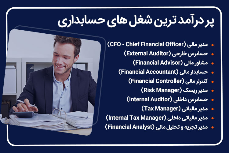 شغل های پردرآمد رشته حسابداری | شناسایی مهارتهای اساسی حسابداری