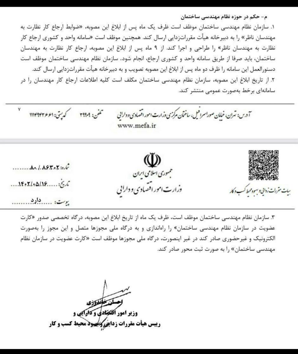 ورود وزارت اقتصاد به مصوبه «ضوابط ارجاع کار نظارت به مهندسان ناظر تهران»