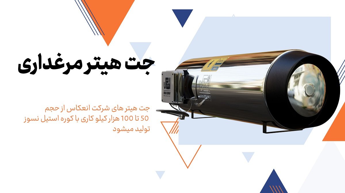 جت هیتر مرغداری