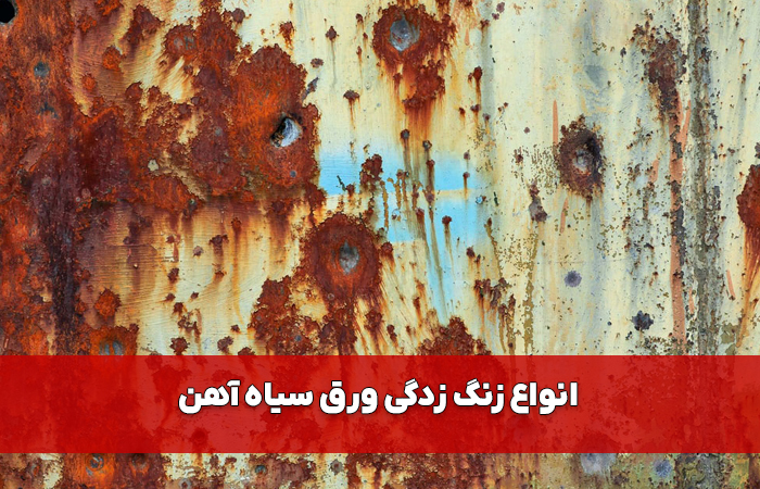 زنگ زدگی ورق سیاه آهنی را چگونه از بین ببریم؟