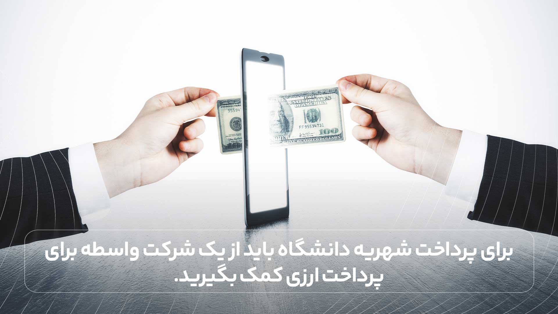 برای پرداخت شهریه دانشگاه باید از یک شرکت واسطه برای پرداخت ارزی کمک بگیرید.