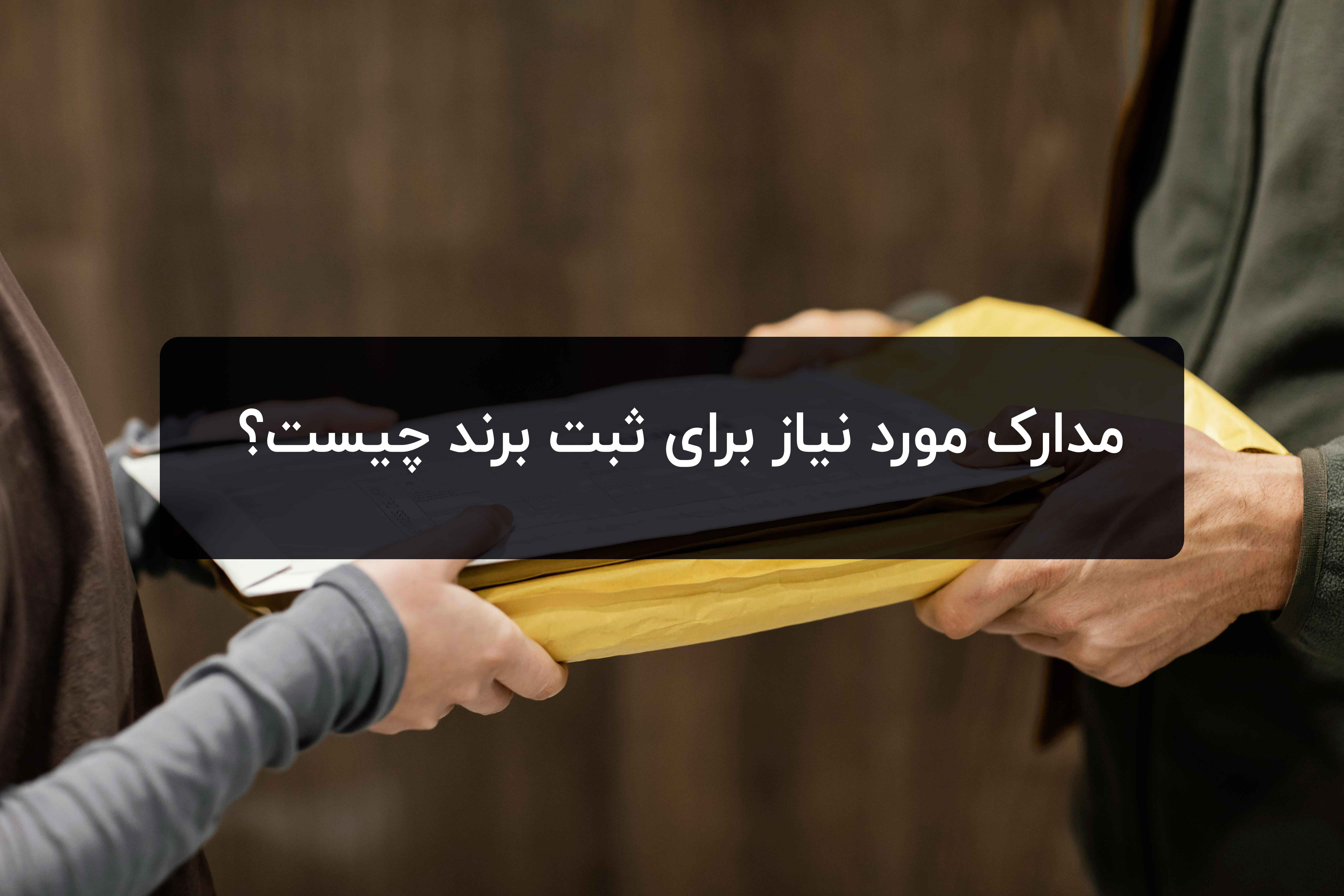 سیر تا پیاز ثبت برند مواد غذایی + مراحل و مدارک مورد نیاز