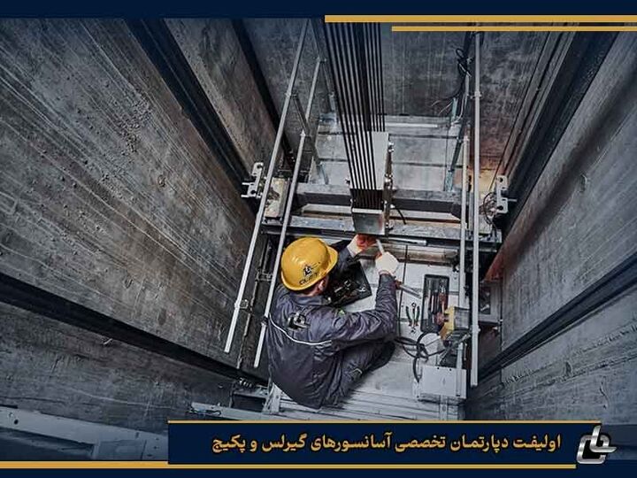 بهترین شرکت طراحی و نصب آسانسور پکیج بهترین شرکت طراحی و نصب آسانسور پکیج