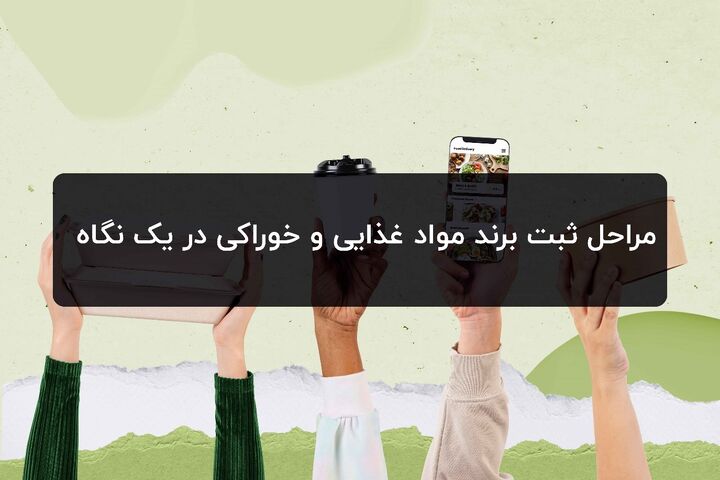 سیر تا پیاز ثبت برند مواد غذایی + مراحل و مدارک مورد نیاز سیر تا پیاز ثبت برند مواد غذایی + مراحل و مدارک مورد نیاز