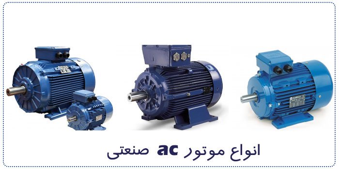 انواع موتور صنعتی ساخت ایران
