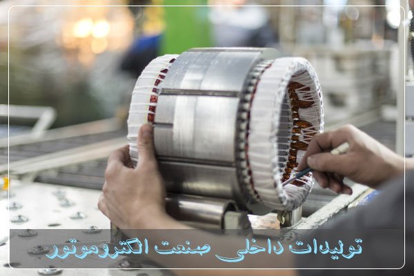 تولیدات موتوژن و الکتروژن و جمکو در موتور ac