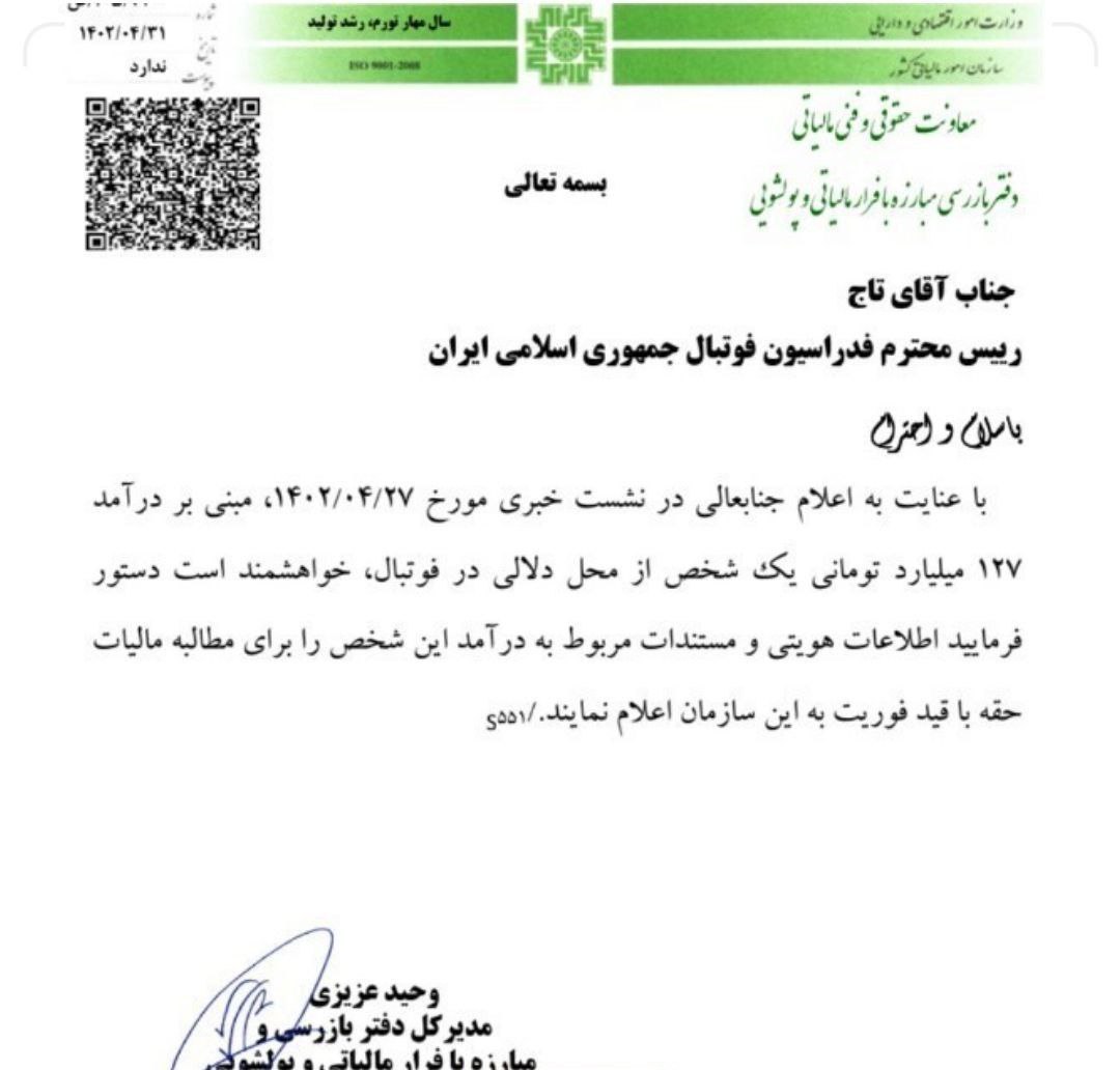 ورود بازرسی مالیاتی به درآمد میلیاردی دلال فوتبال