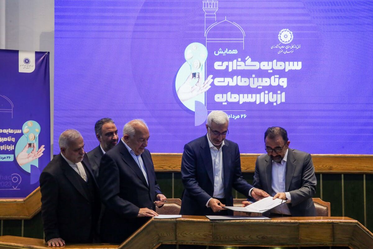 تفاهم نامه راه اندازی مرکز منابع مالی بورسی در خراسان رضوی به امضا رسید