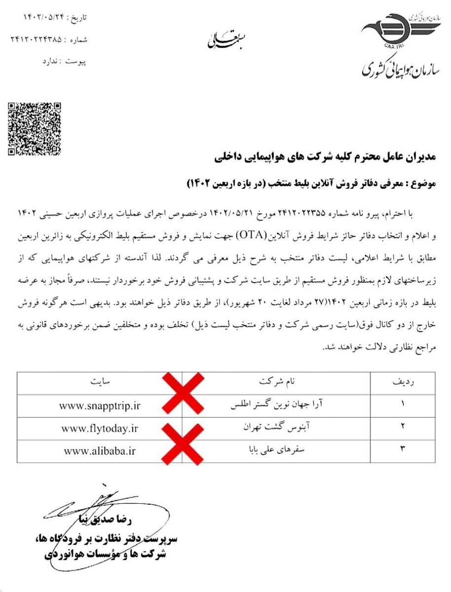 اقدام سوال برانگیز سازمان هواپیمایی در ایجاد سه سایت انحصاری برای فروش بلیت اربعین