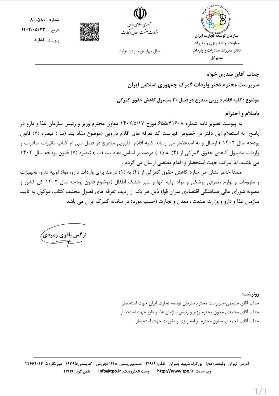 کاهش حقوق گمرکی اقلام دارویی کاهش حقوق گمرکی اقلام دارویی