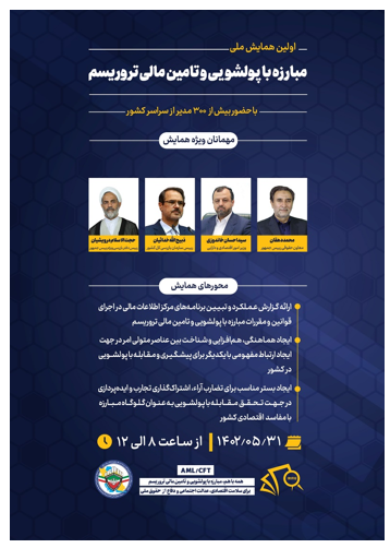 نخستین همایش مدیران مبارزه با پولشویی و تامین مالی تروریسم برگزار میشود