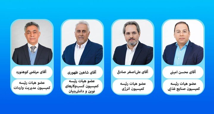 البرز چهار کرسی ملی کمیسیون‌ های تخصصی اتاق بازرگانی ایران را از آن خود کرد