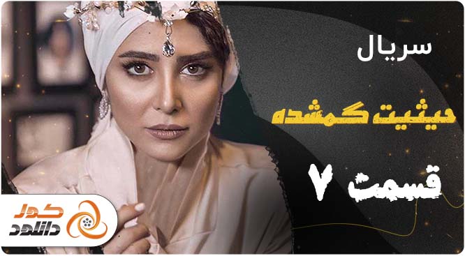 قسمت اول سریال خائن کشی را از کجا و چگونه دانلود کنیم؟