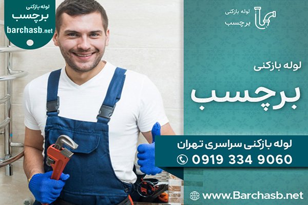 نحوه شکایت از لوله بازکن