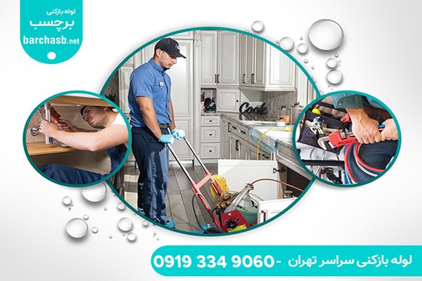 شکایت از قیمت لوله بازکنی