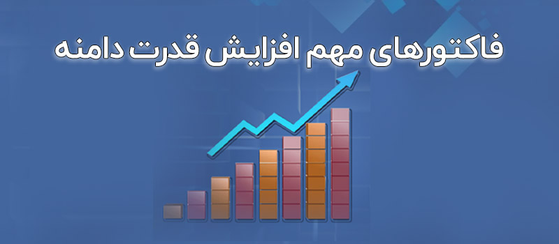 روش های افزایش اعتبار دامنه