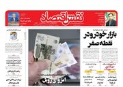 صفحه اول روزنامه های اقتصادی اول شهریور ۱۴۰۲