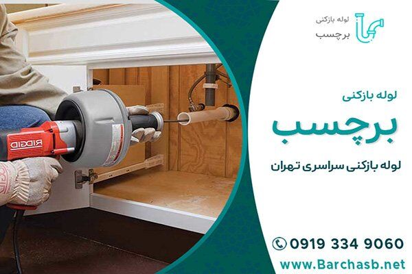 ۶ مرحله شکایت از لوله بازکنی تهران که باید طی کنید! ۶ مرحله شکایت از لوله بازکنی تهران که باید طی کنید!